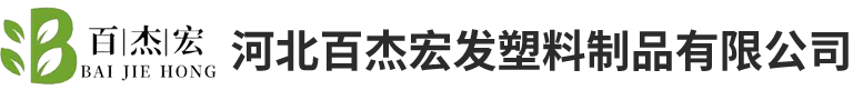 河北百杰宏發塑料制品有限公司